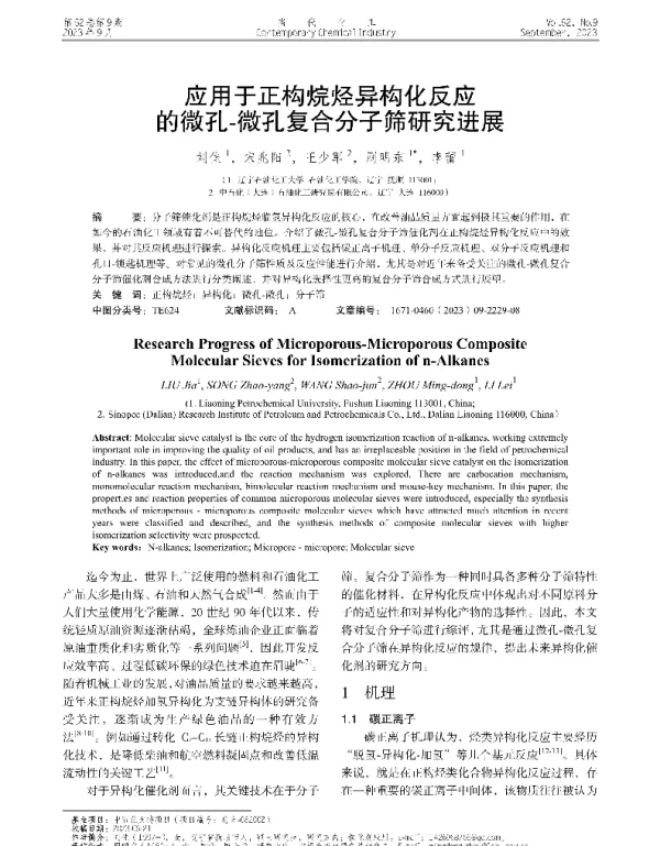 应用于正构烷烃异构化反应的微孔-微孔复合分子筛研究进展