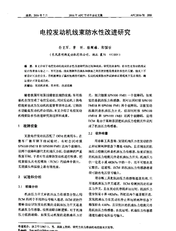 电控发动机线束防水性改进研究