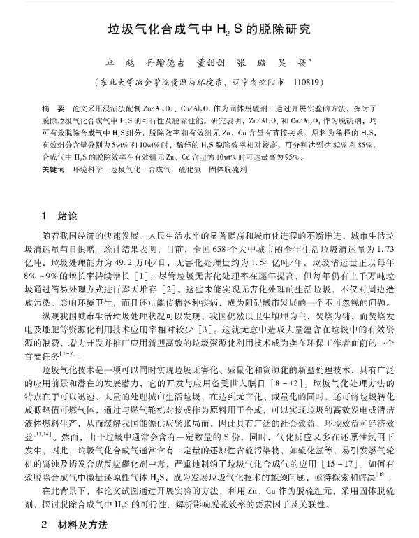 垃圾气化合成气中H2S的脱除研究