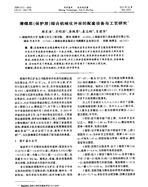 薄煤层(保护层)综合机械化开采的配套设备与工艺研究