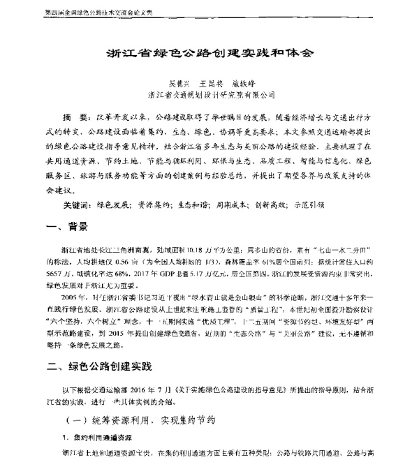 浙江省绿色公路创建实践和体会