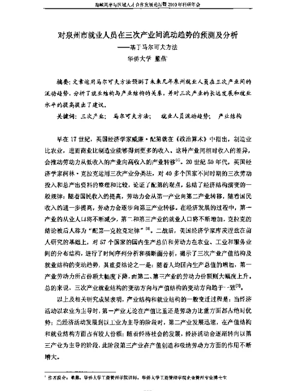 对泉州市就业人员在三次产业间流动趋势的预测及分析--基于马尔可夫方法