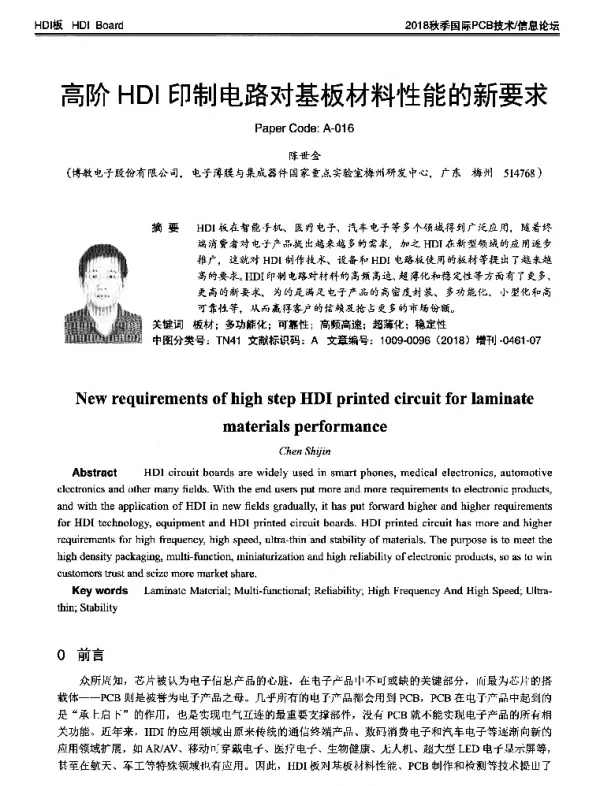 高阶HDI印制电路对基板材料性能的新要求
