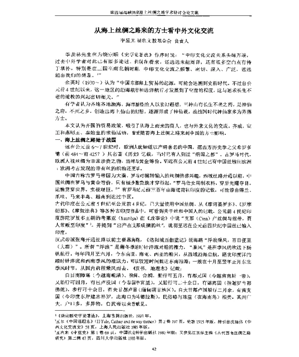 从海上丝绸之路来的方士看中外文化交流