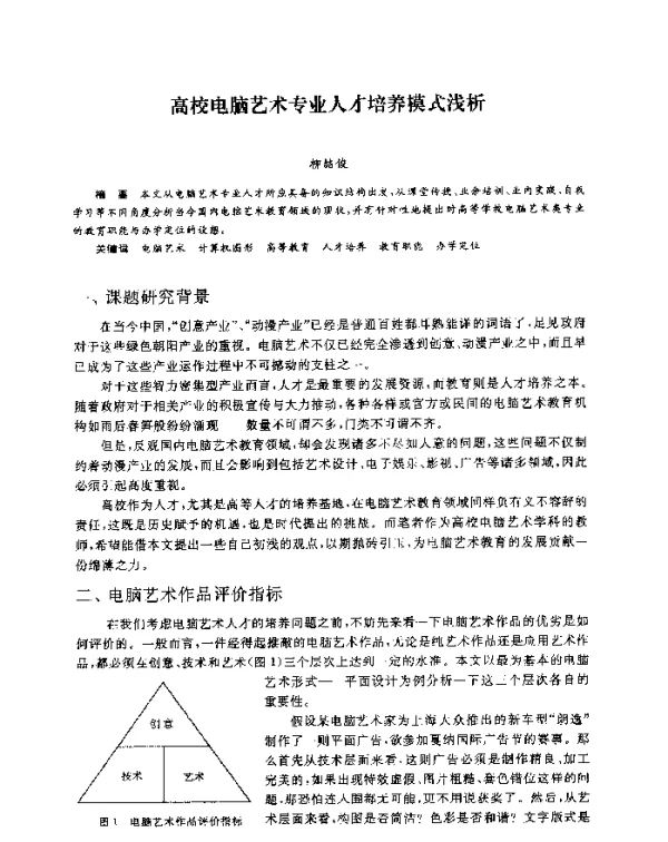 高校电脑艺术专业人才培养模式浅析