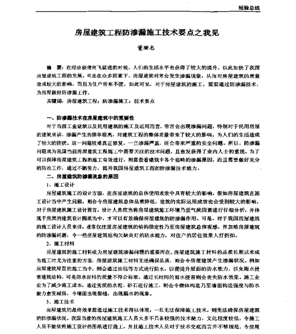 房屋建筑工程防渗漏施工技术要点之我见