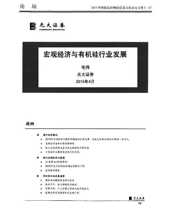 宏观经济与有机硅行业发展