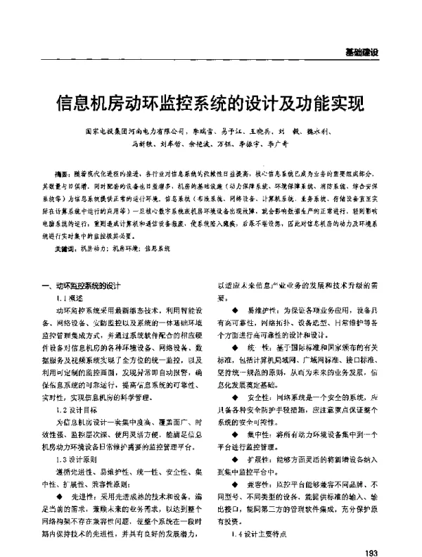 信息机房动环监控系统的设计及功能实现