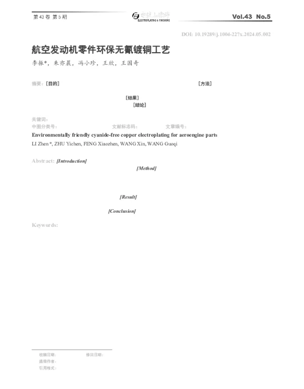 航空发动机零件环保无氰镀铜工艺