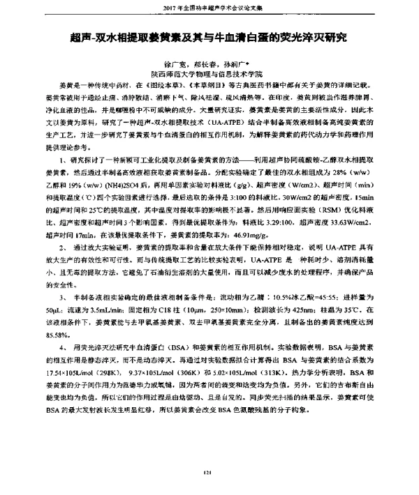 超声-双水相提取姜黄素及其与牛血清白蛋的荧光淬灭研究