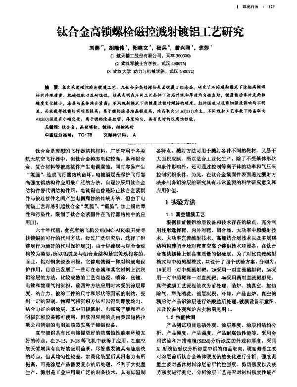 钛合金高锁螺栓磁控溅射镀铝工艺研究