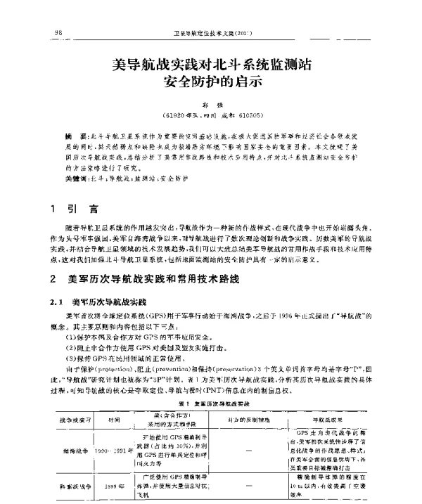 美导航战实践对北斗系统监测站安全防护的启示
