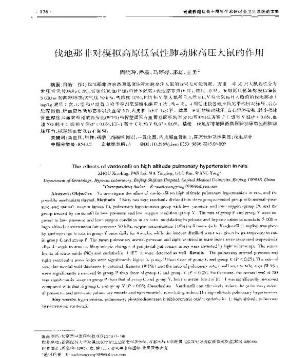 伐地那非对模拟高原低氧性肺动脉高压大鼠的作用