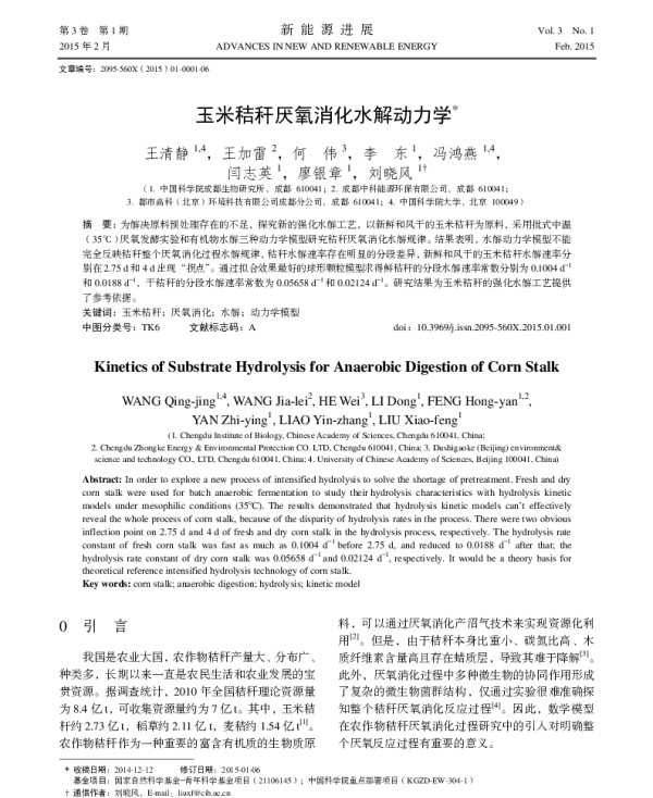 玉米秸秆厌氧消化水解动力学