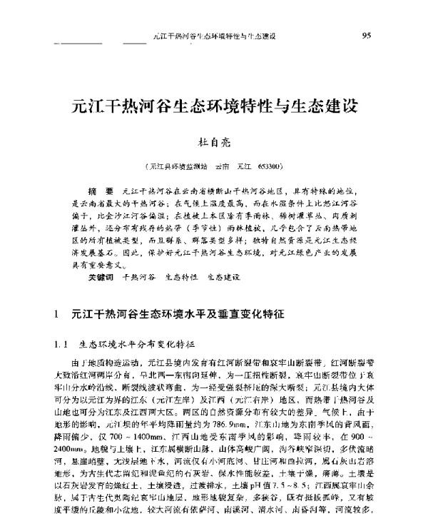元江干热河谷生态环境特性与生态建设