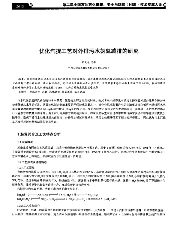 优化汽提工艺对外排污水氨氮减排的研究