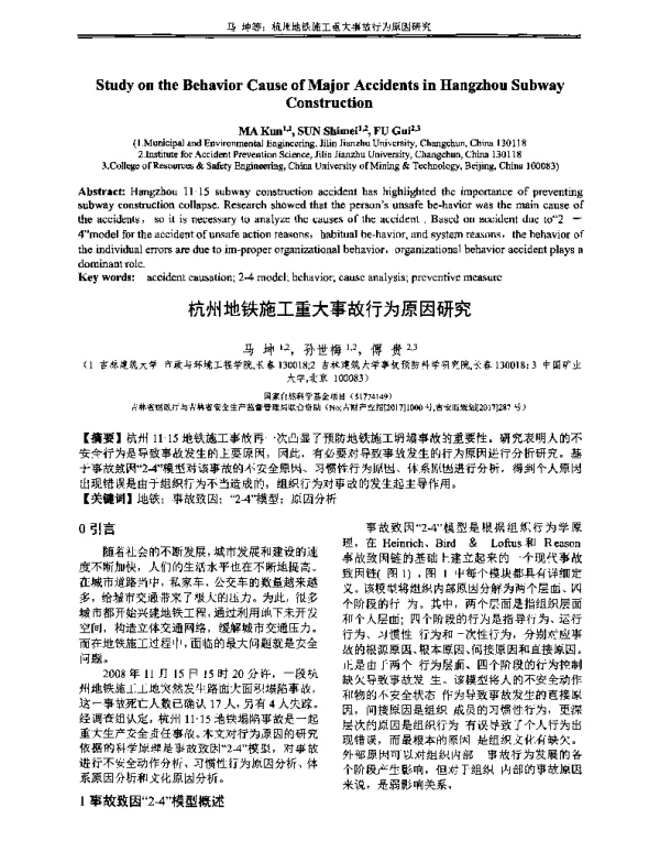 杭州地铁施工重大事故行为原因研究