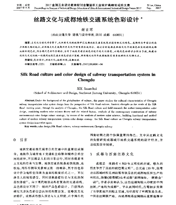 丝路文化与成都地铁交通系统色彩设计