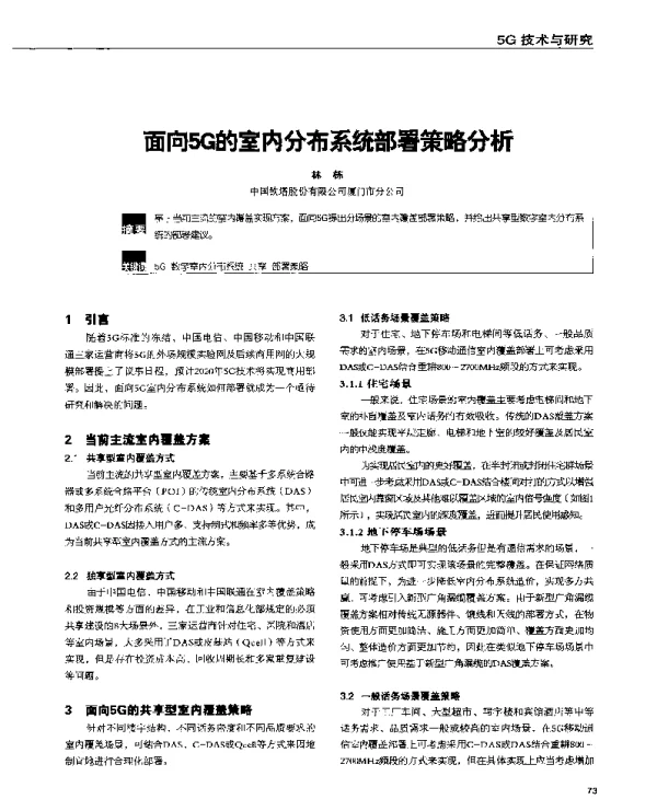 面向5G的室内分布系统部署策略分析