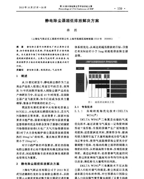 静电除尘器超低排放解决方案