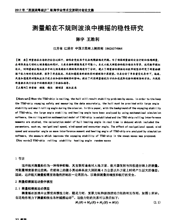 测量船在不规则波浪中横摇的稳性研究