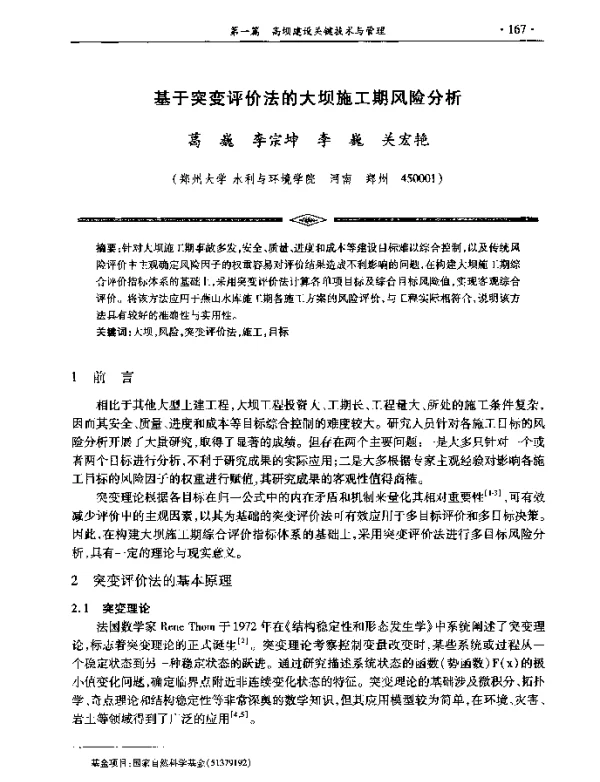 基于突变评价法的大坝施工期风险分析