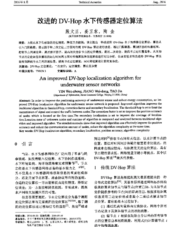 改进的DV-Hop水下传感器定位算法