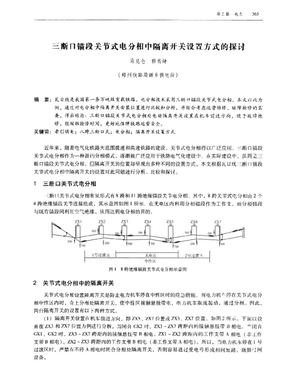 三断口锚段关节式电分相中隔离开关设置方式的探讨