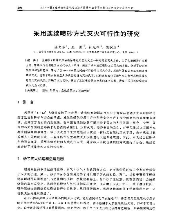 采用连续喷砂方式灭火可行性的研究
