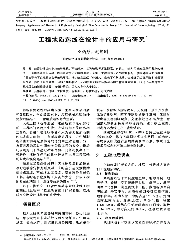 工程地质选线在设计中的应用与研究