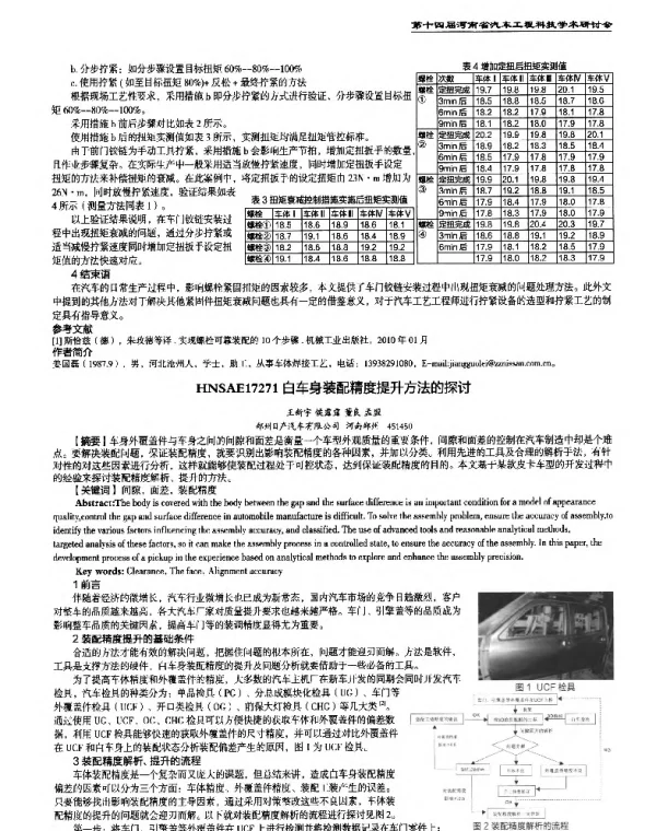 白车身装配精度提升方法的探讨