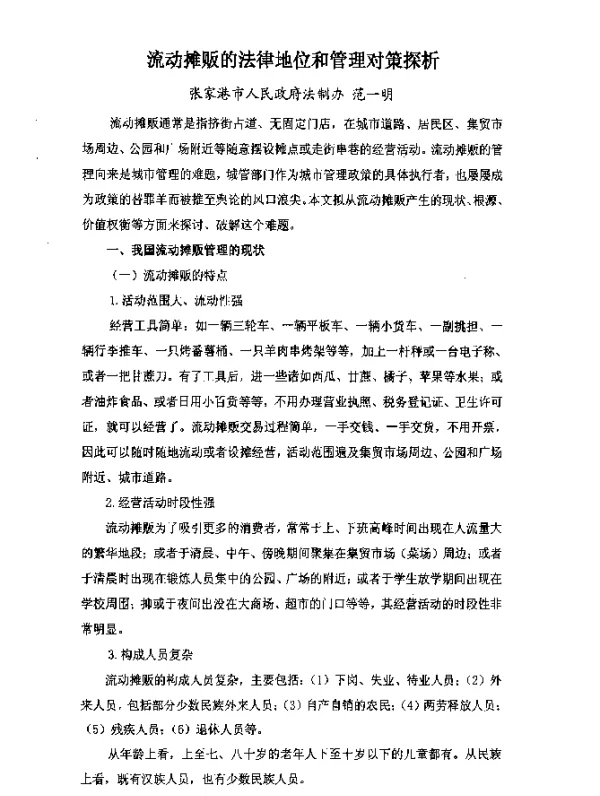 流动摊贩的法律地位和管理对策探析