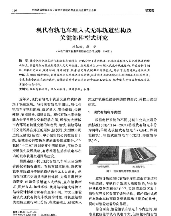现代有轨电车埋人式无砟轨道结构及关键部件型式研究