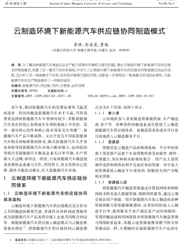 云制造环境下新能源汽车供应链协同制造模式