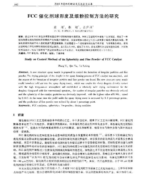 FCC催化剂球形度及细粉控制方法的研究