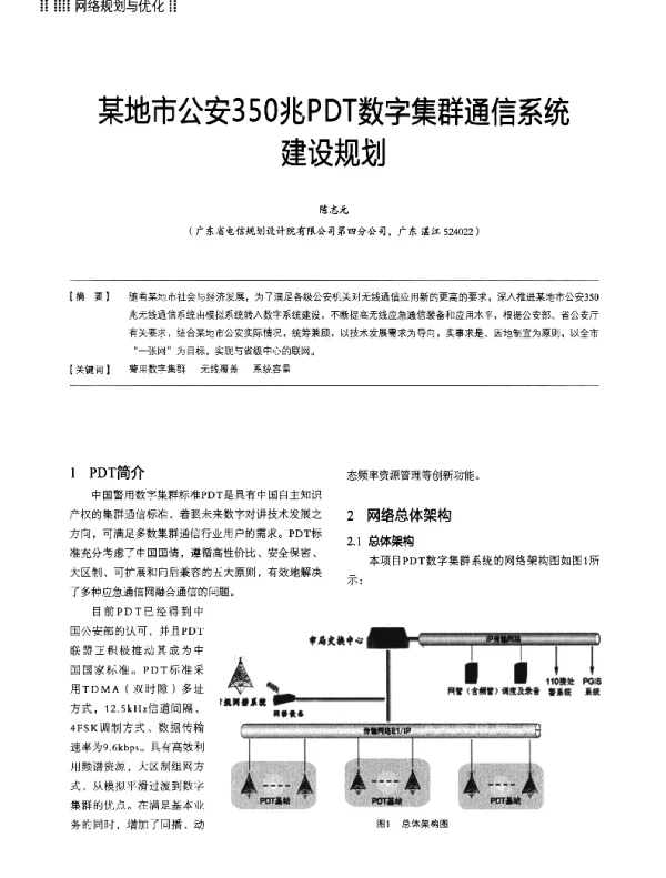 某地市公安350兆PDT数字集群通信系统建设规划
