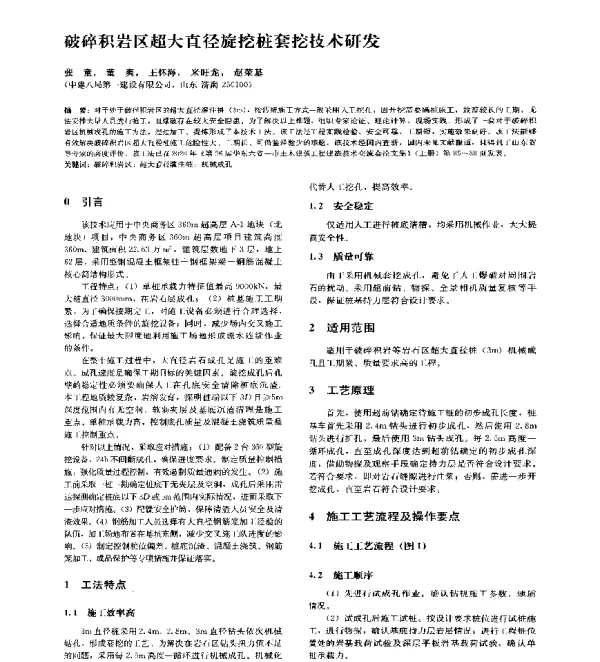 破碎积岩区超大直径旋挖桩套挖技术研发