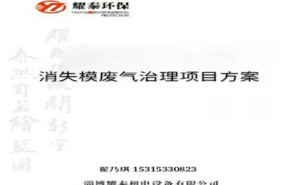 消失模废气治理项目方案