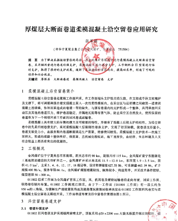 厚煤层大断面巷道柔模混凝土沿空留巷应用研究
