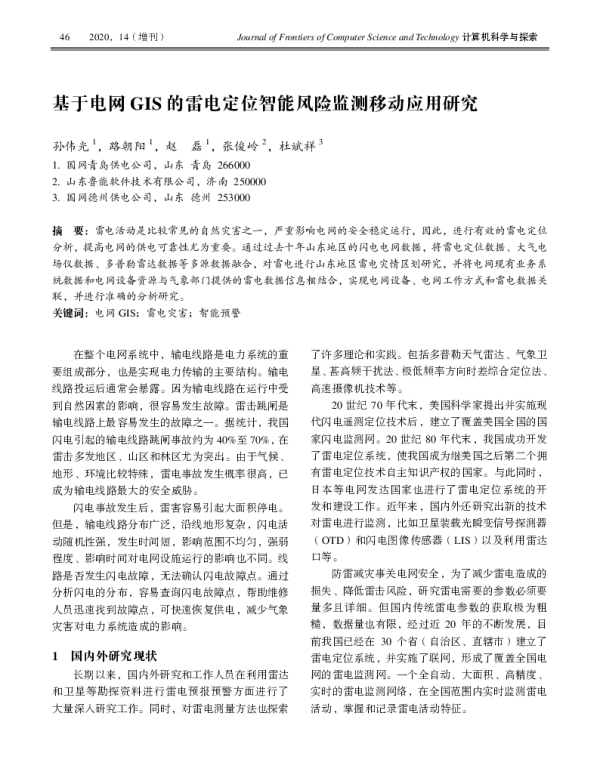 基于电网GIS的雷电定位智能风险监测移动应用研究