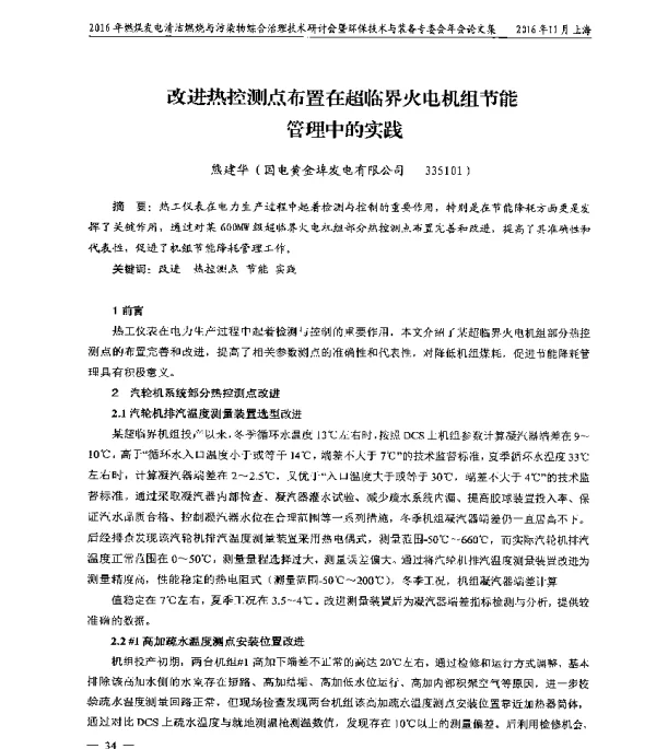改进热控测点布置在超临界火电机组节能管理中的实践