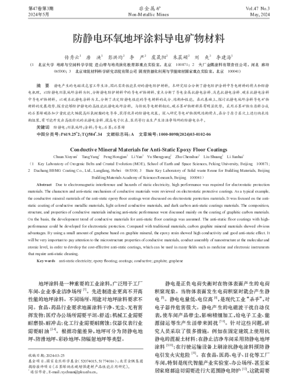 防静电环氧地坪涂料导电矿物材料