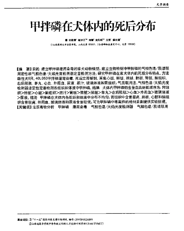 甲拌磷在犬体内的死后分布