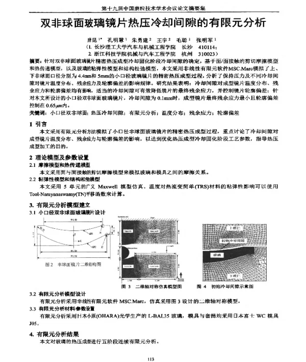 双非球面玻璃镜片热压冷却间隙的有限元分析