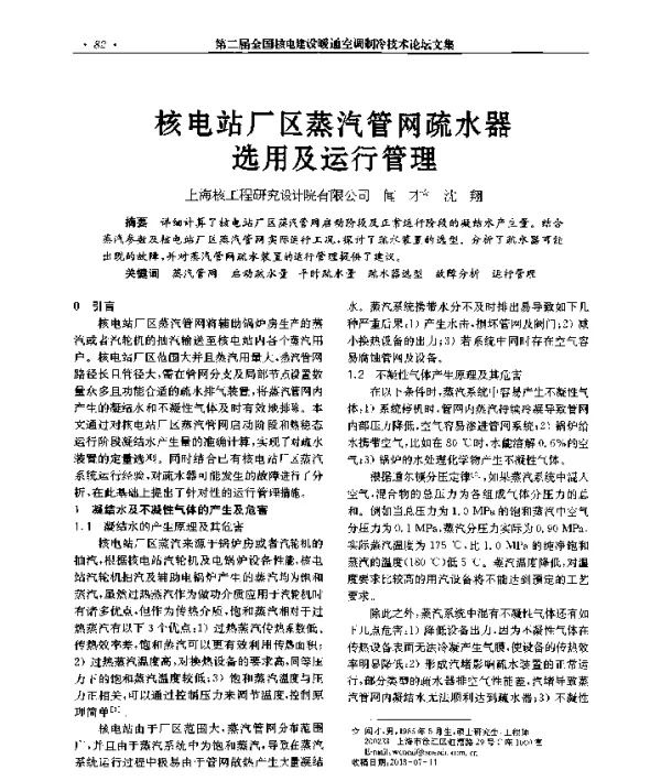 核电站厂区蒸汽管网疏水器选用及运行管理