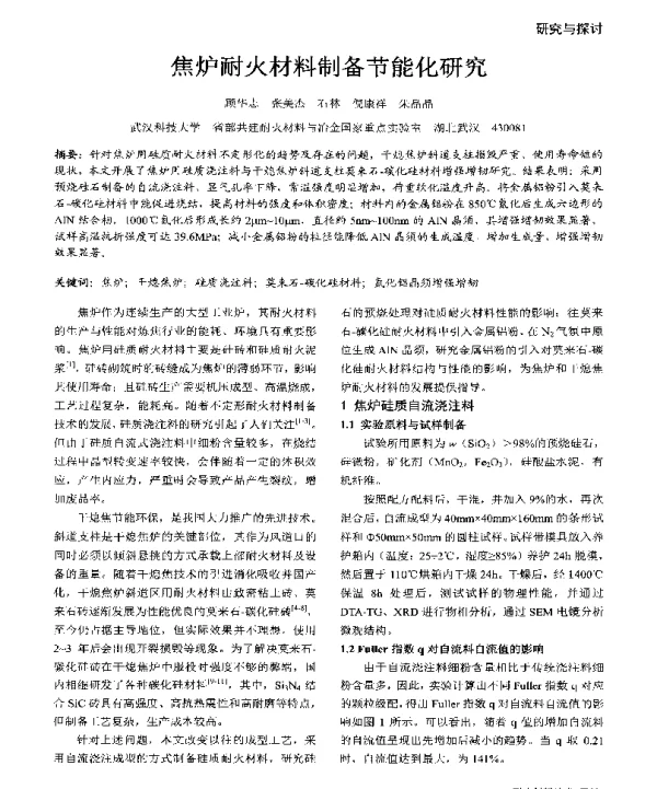 焦炉耐火材料制备节能化研究
