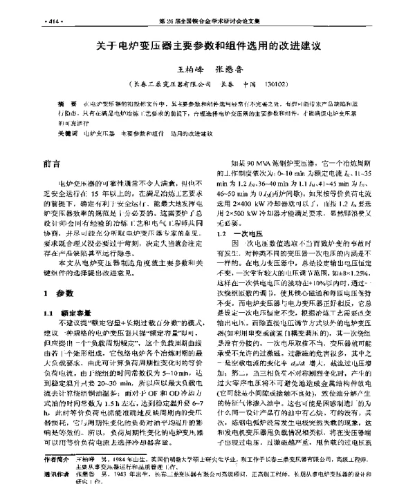 关于电炉变压器主要参数和组件选用的改进建议
