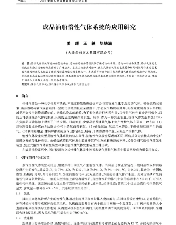成品油船惰性气体系统的应用研究