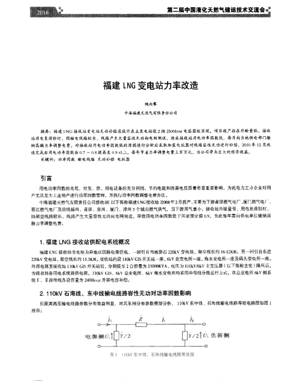 福建LNG变电站力率改造