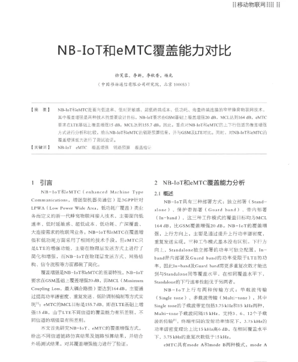 NB-IoT和eMTC覆盖能力对比